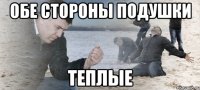 ОБЕ СТОРОНЫ ПОДУШКИ ТЕПЛЫЕ