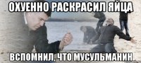 ОХУЕННО РАСКРАСИЛ ЯЙЦА ВСПОМНИЛ, ЧТО МУСУЛЬМАНИН