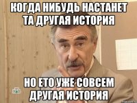 когда нибудь настанет та другая история но ето уже совсем другая история