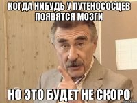 Когда нибудь у Путенососцев появятся мозги Но это будет не скоро