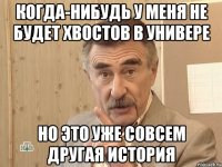 Когда-нибудь у меня не будет хвостов в универе Но это уже совсем другая история