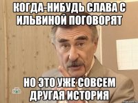 Когда-нибудь Слава с Ильвиной поговорят Но это уже совсем другая история