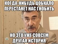 когда-нибудь цобкало перестанет нас гнобить но это уже совсем другая история