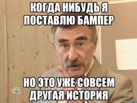 Когда нибудь я поставлю бампер но это уже совсем другая история