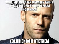 Никогда не давай стамину танку когда все смотрят,а то мана кончится (c)Джейсон Стетхем