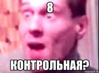 8 контрольная?