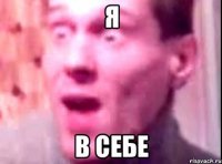 Я В себе