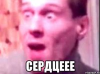  сердцеее