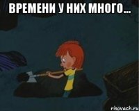 времени у них много... 