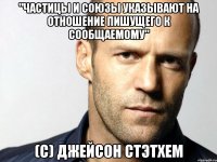 "Частицы и союзы указывают на отношение пишущего к сообщаемому" (С) Джейсон Стэтхем