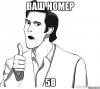 Ваш номер 58