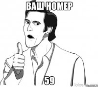 Ваш номер 59