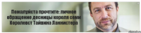 Пожалуйста прочтите: личное обращение десницы короля семи Королевст Тайвина Ланнистера