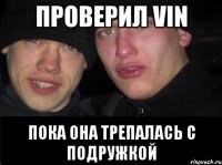 Проверил VIN пока она трепалась с подружкой