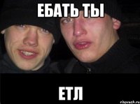 Ебать ты ЕТЛ