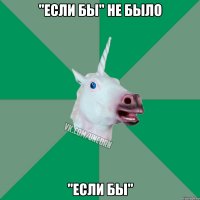 "если бы" не было "если бы"