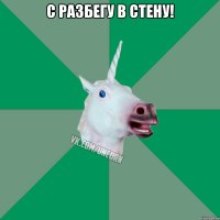 С разбегу в стену! 