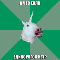 А что если единорогов нет?