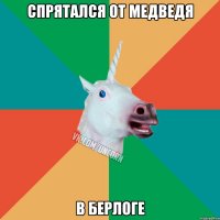 спрятался от медведя в берлоге