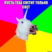 Пусть тебе светит только свет 