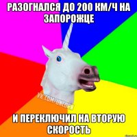 разогнался до 200 км/ч на запорожце и переключил на вторую скорость