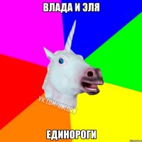 Влада и Эля Единороги