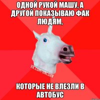 одной рукой машу, а другой показываю фак людям, которые не влезли в автобус