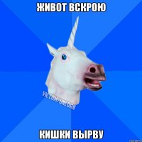 живот вскрою кишки вырву