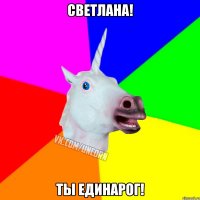 Светлана! Ты Единарог!