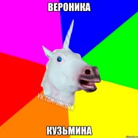 Вероника Кузьмина