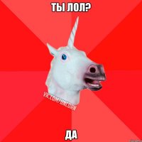 Ты лол? Да