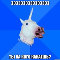 ээээээээээээээээ ты на кого какаешь?