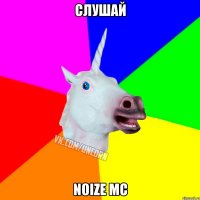 Слушай Noize МС