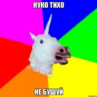 НУКО ТИХО НЕ БУШУЙ