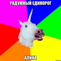 Радужный единорог Алина