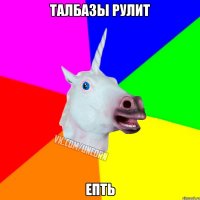 Талбазы рулит епть