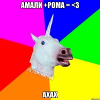 Амали +Рома = <3 ахах