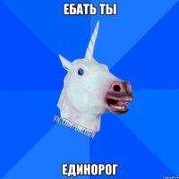 ебать ты единорог