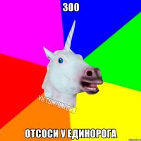 300 Отсоси у единорога