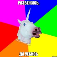 Разбежись, Да уебись