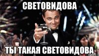 световидова ты такая световидова