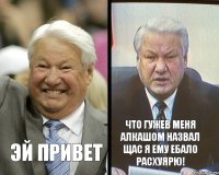 ЭЙ ПРИВЕТ ЧТО ГУЖЕВ МЕНЯ АЛКАШОМ НАЗВАЛ ЩАС Я ЕМУ ЕБАЛО РАСХУЯРЮ!