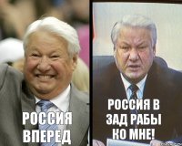 РОССИЯ ВПЕРЕД РОССИЯ В ЗАД РАБЫ КО МНЕ!