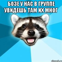 Бозе у нас в группе увидешь там их мног 