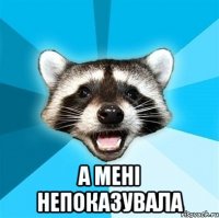  а мені непоказувала