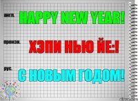 Happy New Year! хэпи нью йе:! С Новым Годом!