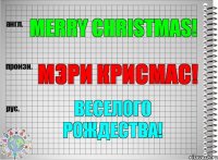 Merry Christmas! мэри крисмас! Веселого Рождества!