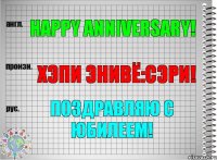 Happy anniversary! хэпи энивё:сэри! Поздравляю с юбилеем!