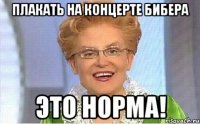 Плакать на концерте Бибера ЭТО НОРМА!