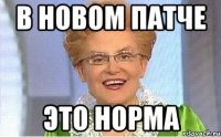 В НОВОМ ПАТЧЕ ЭТО НОРМА